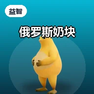 俄罗斯奶块