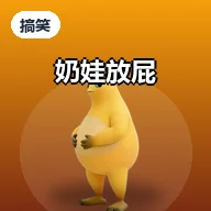 奶娃放屁