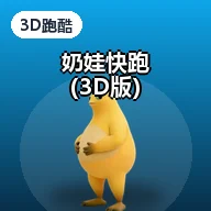 奶娃快跑（3D版）