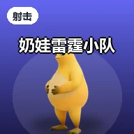 奶娃雷霆小队