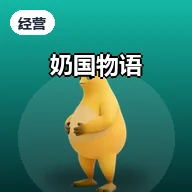 奶国物语