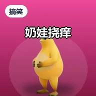 奶娃挠痒