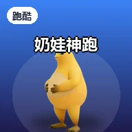 奶娃神跑