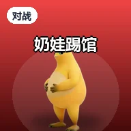 奶娃踢馆