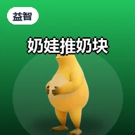 奶娃推奶块