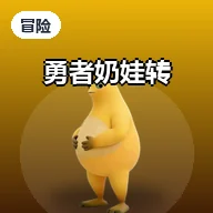 勇者奶娃转