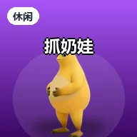 抓奶娃